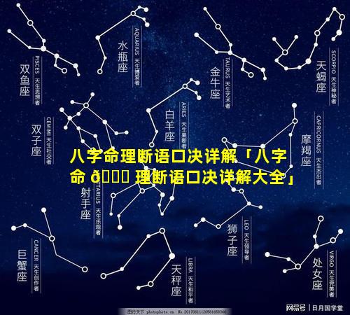 八字命理断语口决详解「八字命 💐 理断语口决详解大全」